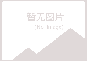 青岛崂山忆翠服务有限公司